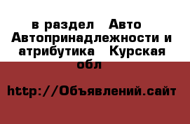  в раздел : Авто » Автопринадлежности и атрибутика . Курская обл.